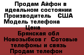 Продам Айфон в идеальном состоянии › Производитель ­ США › Модель телефона ­ IPhone6 › Цена ­ 22 000 - Брянская обл., Новозыбков г. Сотовые телефоны и связь » Продам телефон   . Брянская обл.,Новозыбков г.